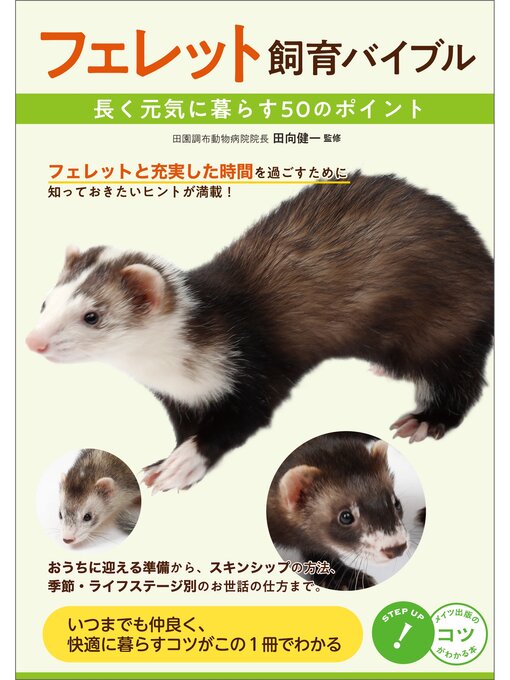 田向健一作のフェレット飼育バイブル　長く元気に暮らす　50のポイントの作品詳細 - 貸出可能